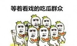 吃瓜看笑话小组inan,inan小组的欢乐时光