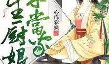 穿越古代吃瓜小说推荐,古风吃瓜小说带你领略古代生活百态