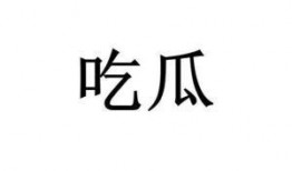 网略词吃瓜,网络热词“吃瓜”背后的文化现象解析