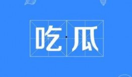 网略词吃瓜,网络热词“吃瓜”背后的文化现象解析